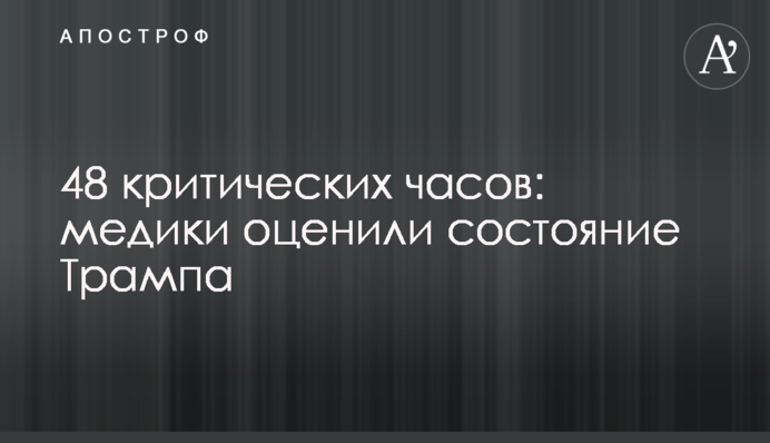 48 критичних годин: медики оцінили стан Трампа