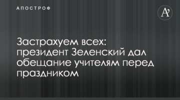 Застрахуємо всіх: президент Зеленський дав обіцянку вчителям перед святом
