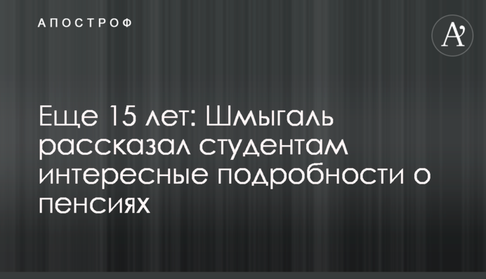 Ще 15 років: Шмигаль розповів студентам цікаві подробиці про пенсії