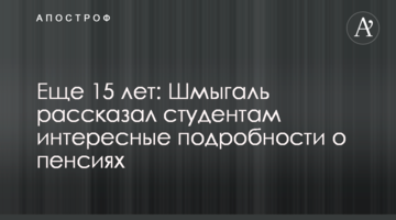 Ще 15 років: Шмигаль розповів студентам цікаві подробиці про пенсії