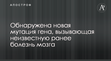 Виявлено нову мутацію гена, що викликає невідому раніше хворобу мозку