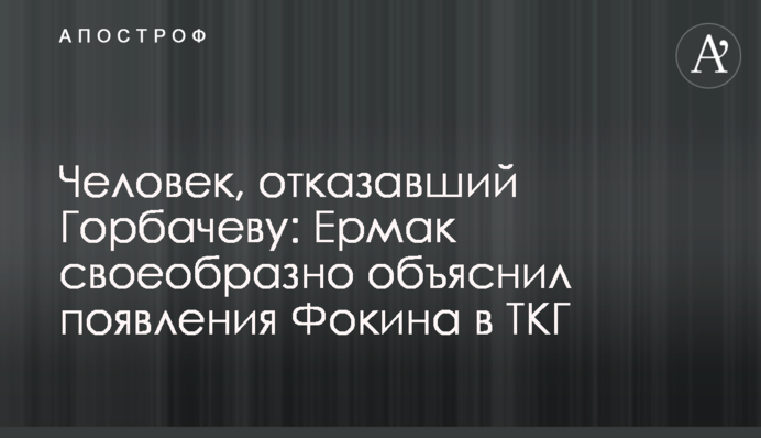 Человек, отказавший Горбачеву: Ермак своеобразно объяснил появления Фокина в ТКГ