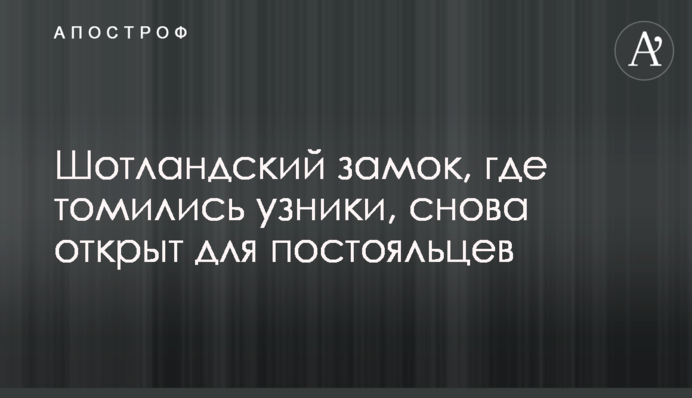 Шотландський замок, де мучилися в'язні, знову відкритий для постояльців