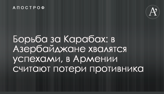 Боротьба за Карабах: в Азербайджані хваляться успіхами, в Вірменії рахують втрати противника