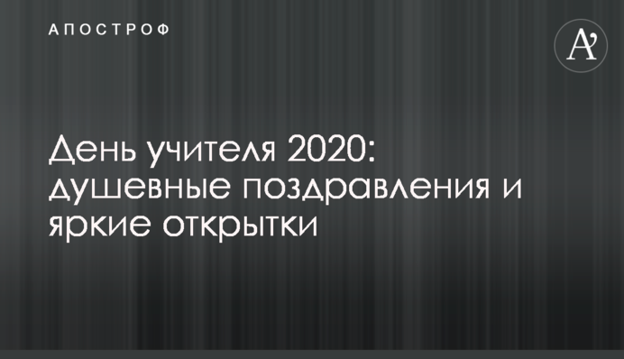 День учителя 2020: душевные поздравления и яркие открытки