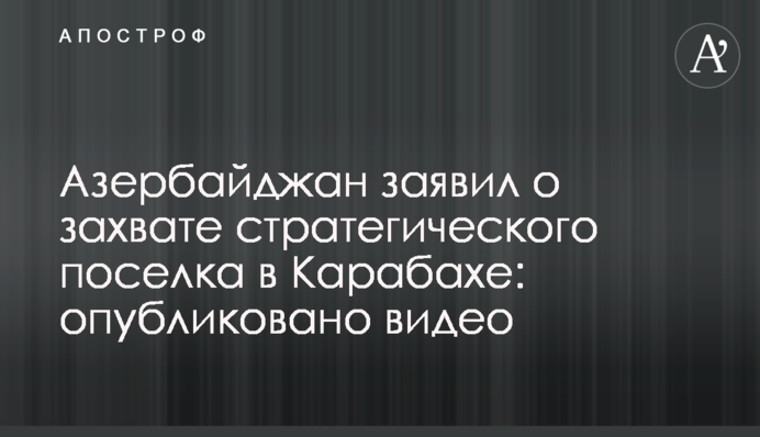 Азербайджан заявил о захвате стратегического поселка в Карабахе: опубликовано видео