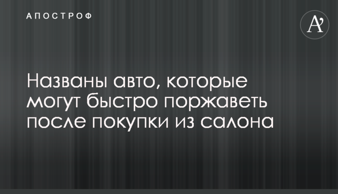 Названы авто, которые могут быстро поржаветь после покупки из салона