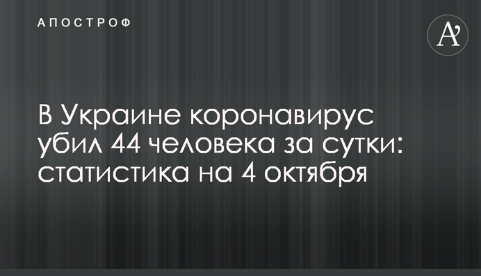 В Украине коронавирус убил 44 человека за сутки: статистика на 4 октября