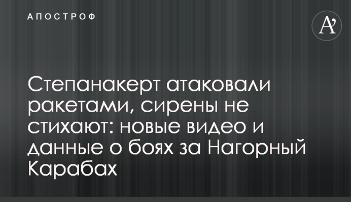 Степанакерт атаковали ракетами, сирены не стихают: новые видео и данные о боях за Нагорный Карабах