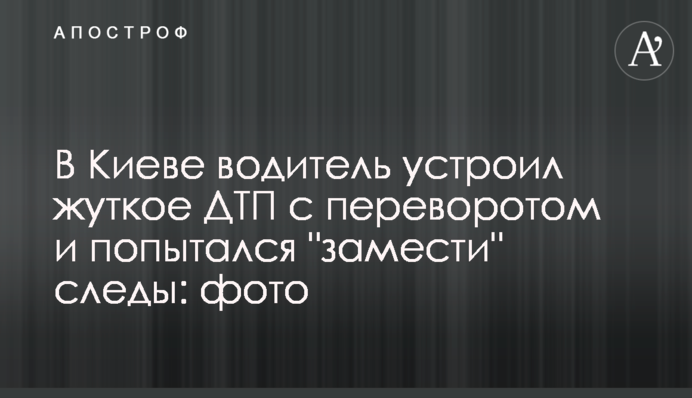 ​У Києві водій влаштував жахливу ДТП з переворотом і спробував 