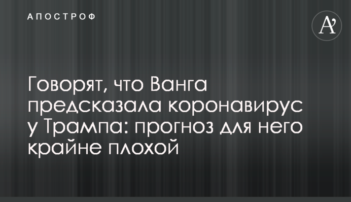 Говорят, что Ванга предсказала коронавирус у Трампа: прогноз для него крайне плохой