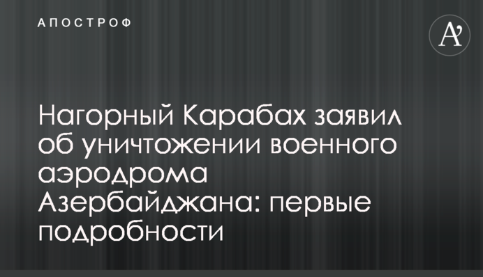 Нагірний Карабах заявив про знищення військового аеродрому Азербайджану: перші подробиці