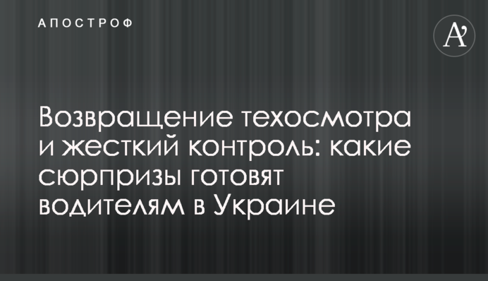 Возвращение техосмотра и жесткий контроль: какие сюрпризы готовят водителям в Украине