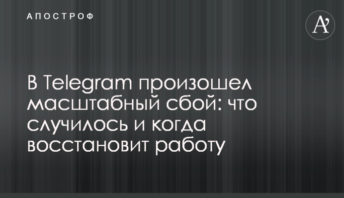 У Telegram стався масштабний збій: що сталося і коли відновить роботу