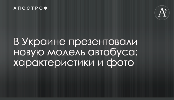В Украине презентовали новую модель автобуса: характеристики и фото
