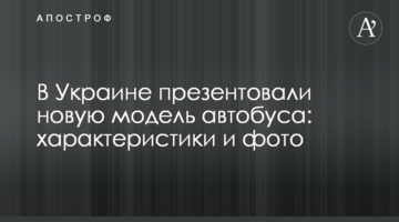 В Україні презентували нову модель автобуса: характеристики і фото