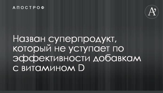 Назван суперпродукт, который не уступает по эффективности добавкам с витамином D