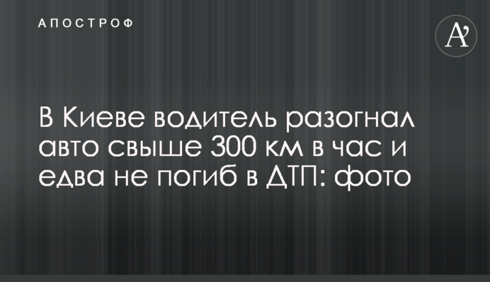 ​У Києві водій розігнав авто понад 300 км на годину і ледь не загинув у ДТП: фото