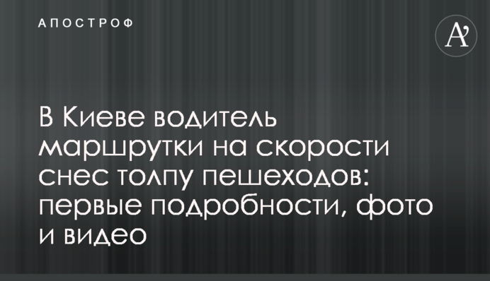 В Киеве водитель маршрутки на скорости снес толпу пешеходов: все подробности, фото и видео