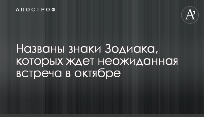 Гороскоп на жовтень 2020: на ці знаки Зодіаку чекає несподівана зустріч
