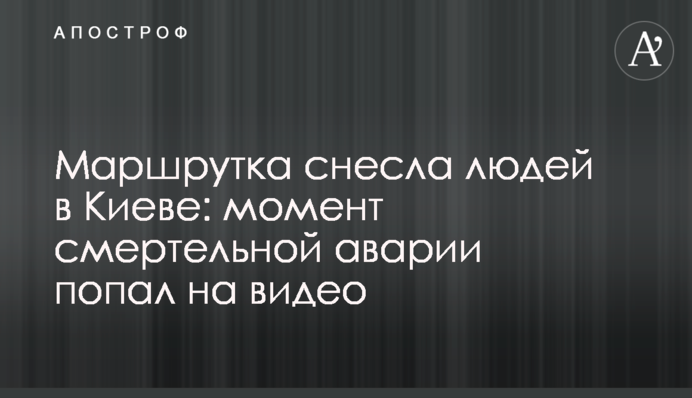 Маршрутка знесла людей в Києві: момент смертельної аварії потрапив на відео