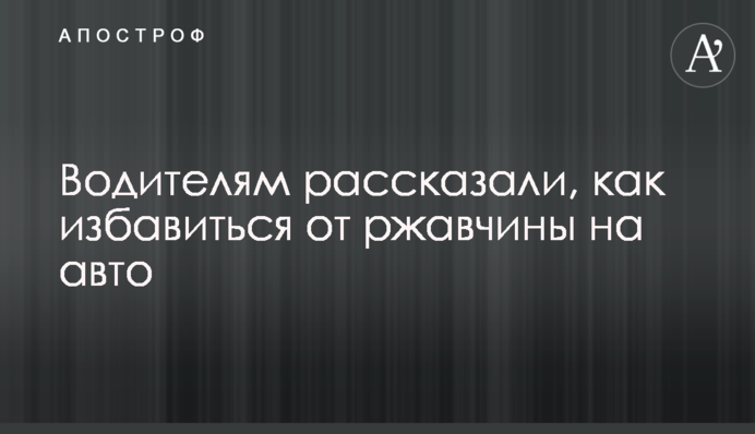 Водителям рассказали, как избавиться от ржавчины на авто
