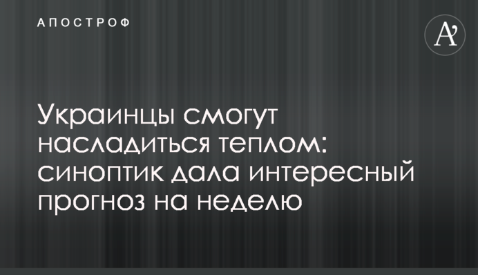 Українці зможуть насолодитися теплом: синоптик дала цікавий прогноз на тиждень