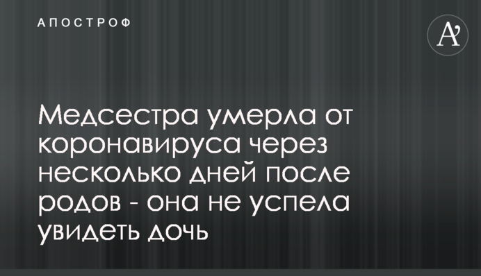 Медсестра померла від коронавірусу через кілька днів після пологів - вона не встигла побачити доньку