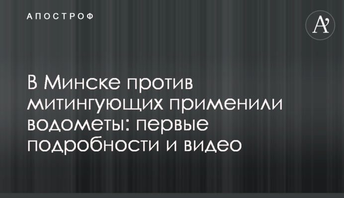 У Мінську проти мітингувальників застосували водомети: перші подробиці і відео