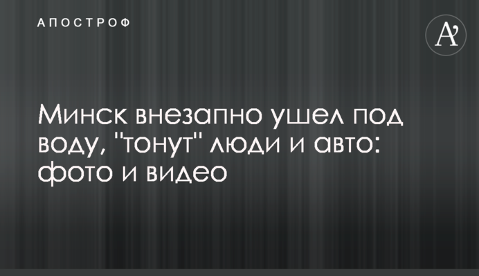 Минск внезапно ушел под воду, 