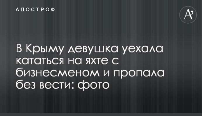 В Крыму девушка уехала кататься на яхте с бизнесменом и пропала без вести: фото