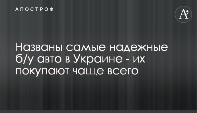 Названо найнадійніші б/в авто в Україні - їх купують найчастіше