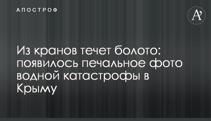 З кранів тече болото: з'явилося сумне фото водної катастрофи в Криму