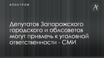 Депутатов Запорожского городского и облсоветов могут привлечь к уголовной ответственности - СМИ