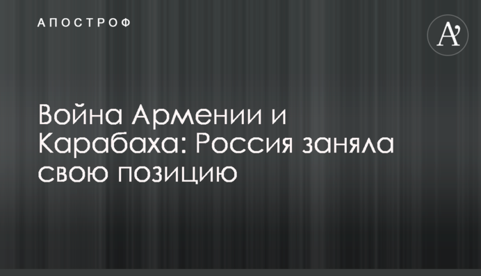 Війна Вірменії і Карабаху: Росія зайняла свою позицію