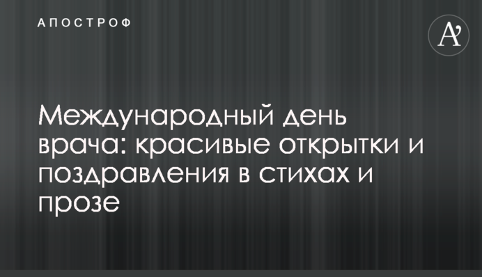 Международный день врача: красивые открытки и поздравления в стихах и прозе