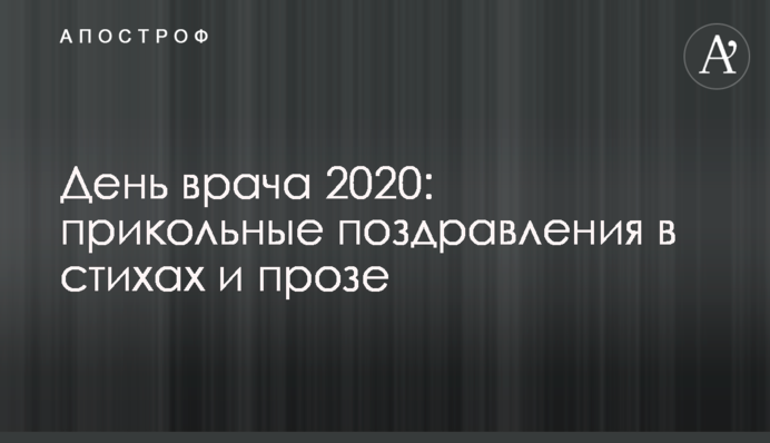 День врача 2020: прикольные поздравления в стихах и прозе