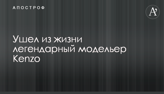 Ушел из жизни легендарный модельер Kenzo