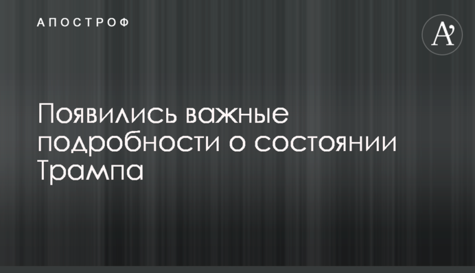 Появились важные подробности о состоянии Трампа