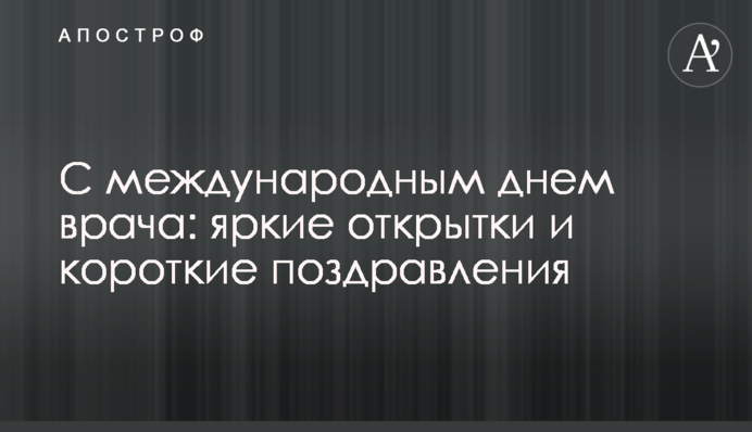 З міжнародним днем лікаря: яскраві листівки і короткі вітання