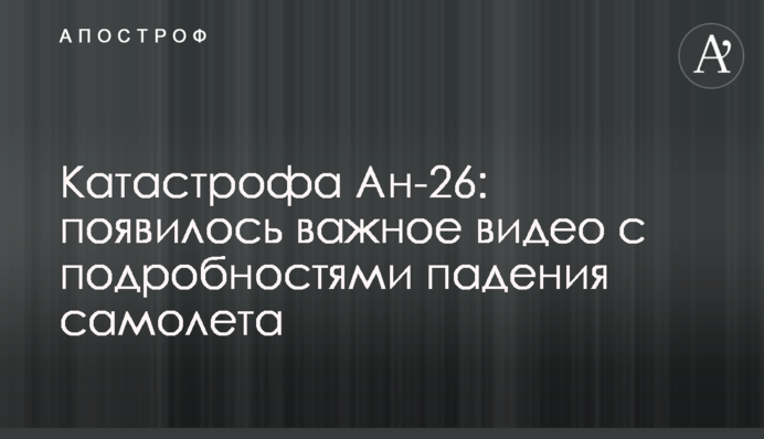 Катастрофа Ан-26: появилось важное видео с подробностями падения самолета