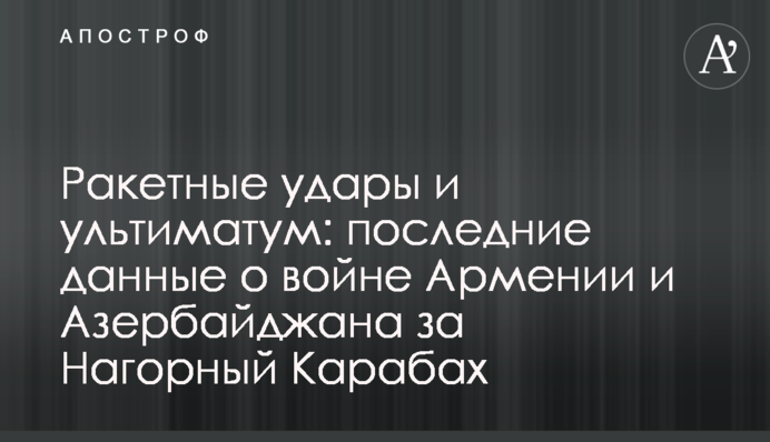 Разбитая техника и новые потери: последние данные о войне Армении и Азербайджана за Нагорный Карабах
