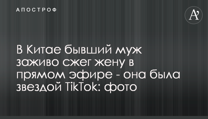 У Китаї колишній чоловік заживо спалив дружину в прямому ефірі - вона була зіркою TikTok: фото