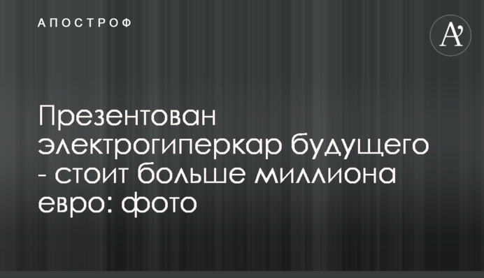 Презентовано електрогіперкар майбутнього - коштує більше мільйона євро: фото