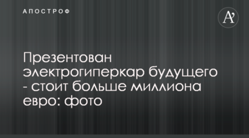 Презентовано електрогіперкар майбутнього - коштує більше мільйона євро: фото