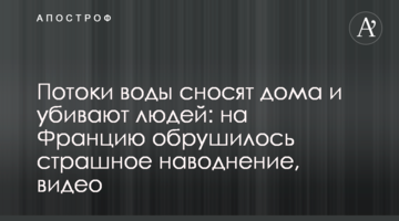 Потоки воды сносят дома и убивают людей: на Францию обрушилось страшное наводнение, видео