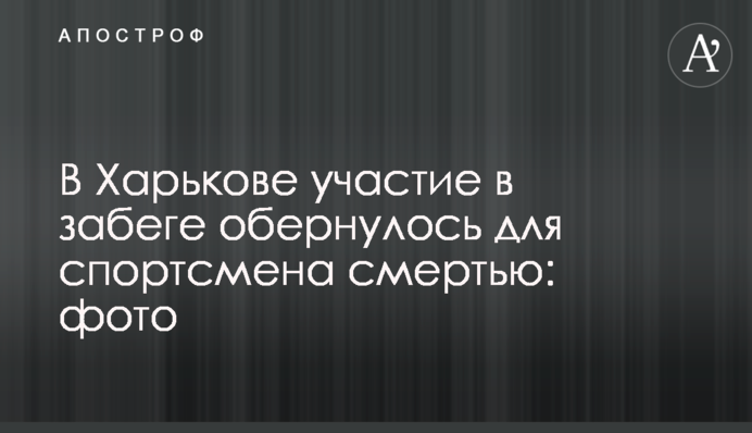 В Харькове участие в забеге обернулось для спортсмена смертью: фото