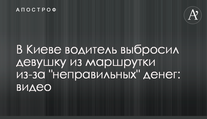 У Києві водій викинув дівчину з маршрутки через 