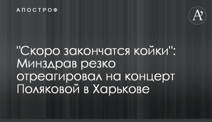 "Скоро закінчаться ліжка": МОЗ різко відреагувало на концерт Полякової в Харкові