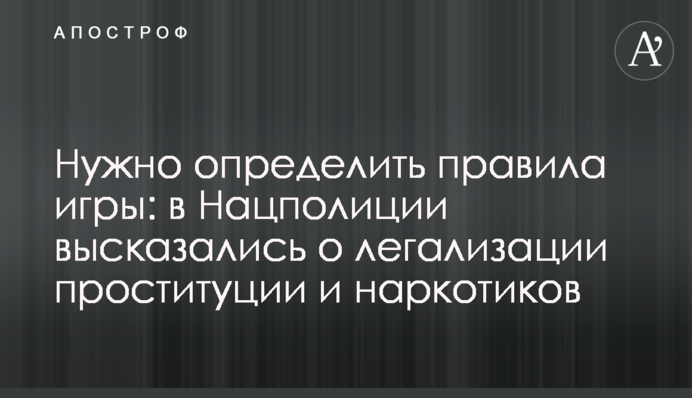Нужно определить правила игры: в Нацполиции высказались о легализации проституции и наркотиков